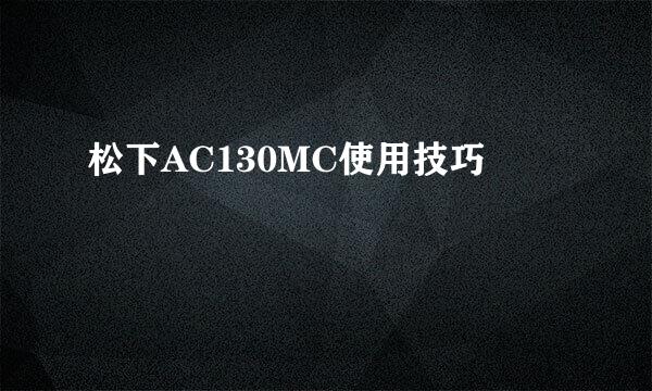 松下AC130MC使用技巧