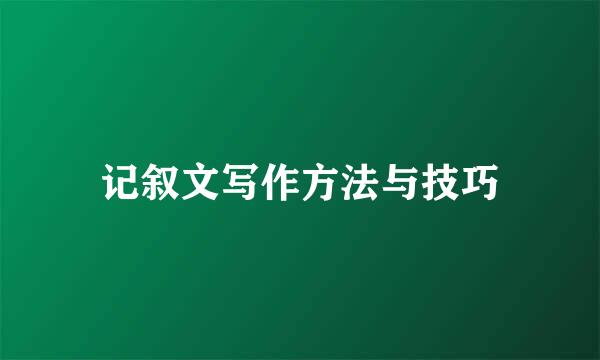 记叙文写作方法与技巧
