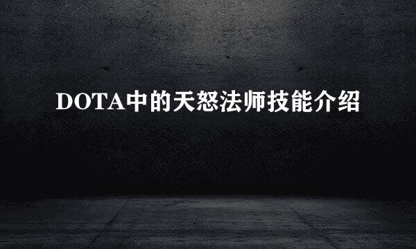 DOTA中的天怒法师技能介绍