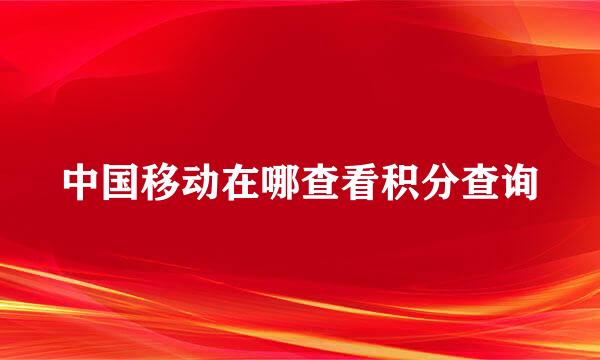 中国移动在哪查看积分查询