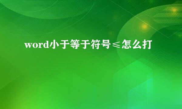word小于等于符号≤怎么打