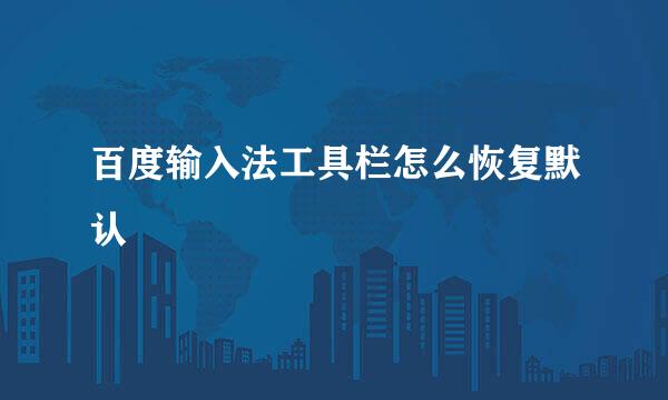 百度输入法工具栏怎么恢复默认