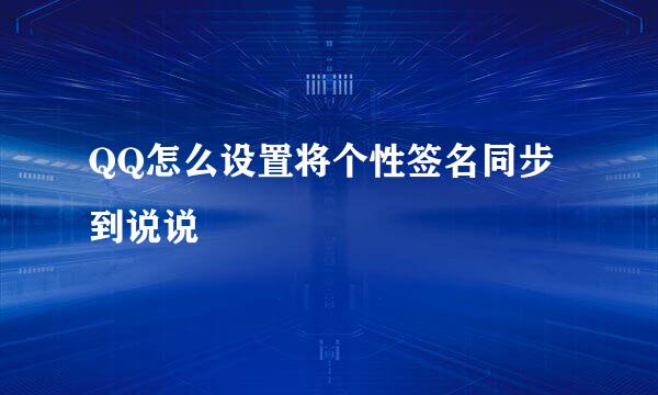 QQ怎么设置将个性签名同步到说说