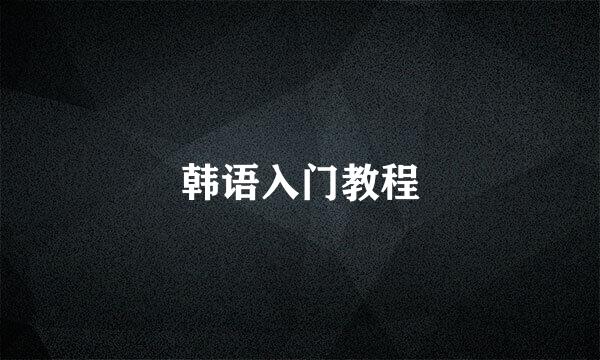 韩语入门教程
