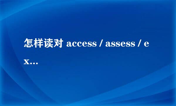 怎样读对 access / assess / excess
