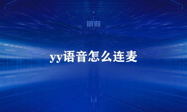 yy语音怎么连麦