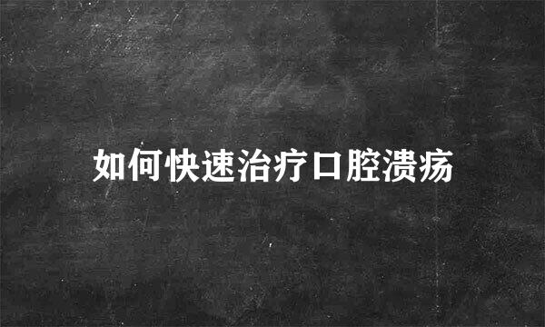 如何快速治疗口腔溃疡