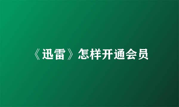 《迅雷》怎样开通会员