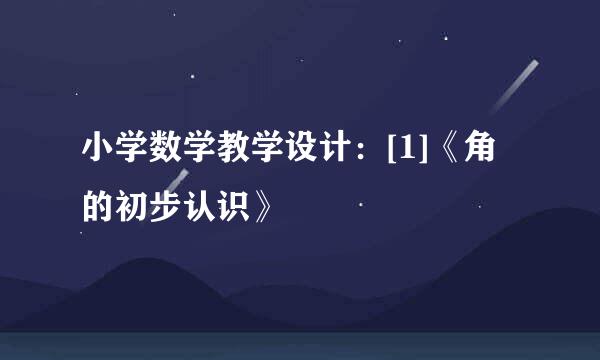 小学数学教学设计：[1]《角的初步认识》