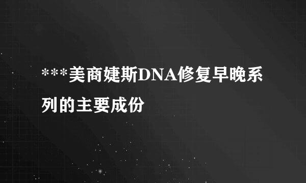 ***美商婕斯DNA修复早晚系列的主要成份