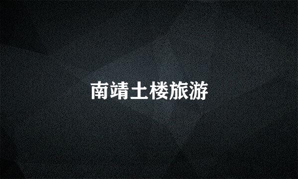 南靖土楼旅游