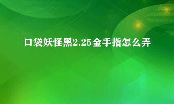 口袋妖怪黑2.25金手指怎么弄