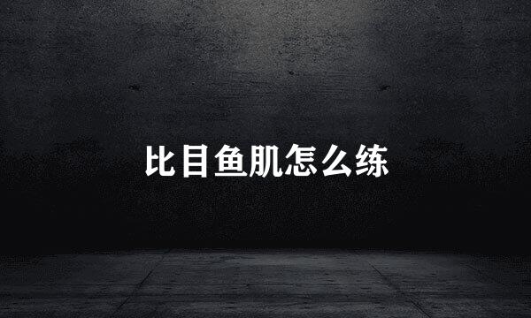 比目鱼肌怎么练