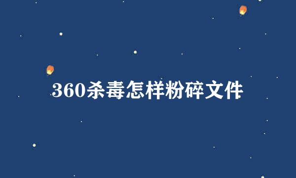 360杀毒怎样粉碎文件