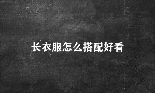 长衣服怎么搭配好看