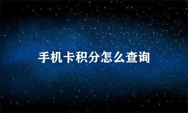 手机卡积分怎么查询
