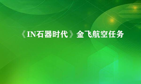《IN石器时代》金飞航空任务