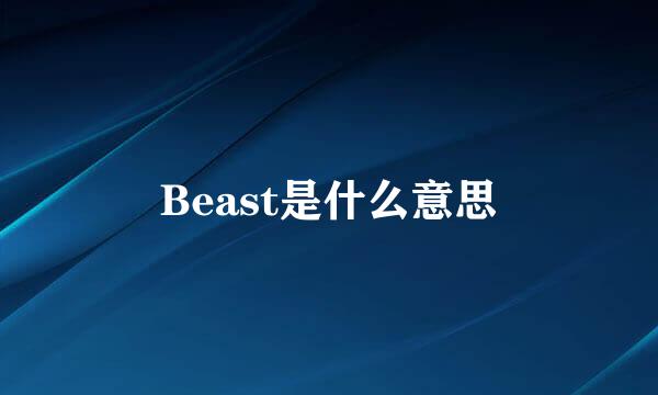 Beast是什么意思