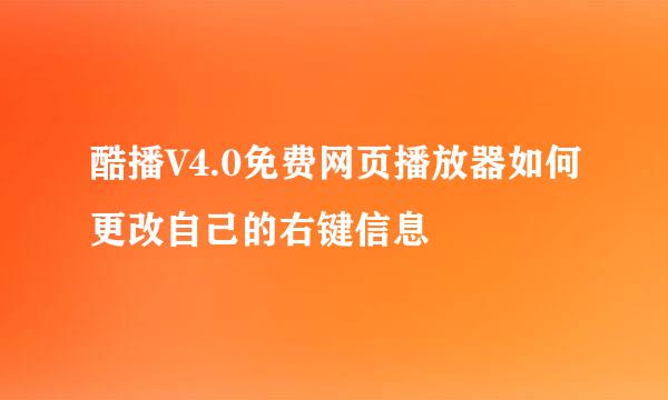 酷播V4.0免费网页播放器如何更改自己的右键信息