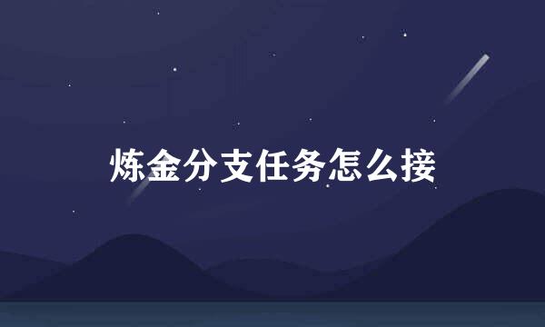 炼金分支任务怎么接