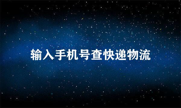 输入手机号查快递物流