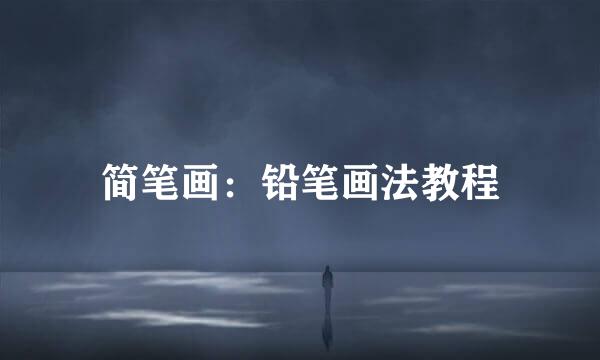 简笔画：铅笔画法教程