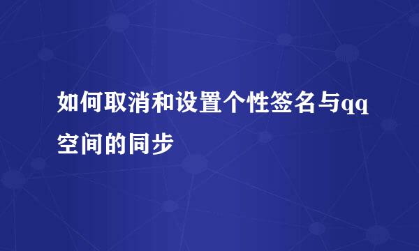 如何取消和设置个性签名与qq空间的同步