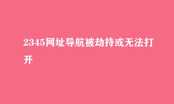 2345网址导航被劫持或无法打开
