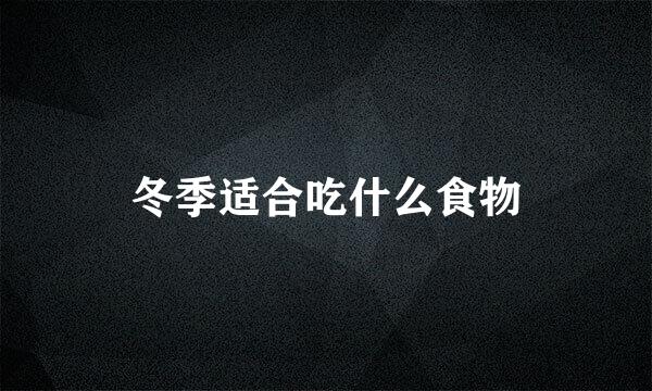 冬季适合吃什么食物