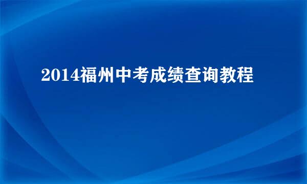 2014福州中考成绩查询教程