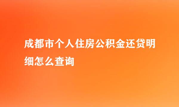成都市个人住房公积金还贷明细怎么查询