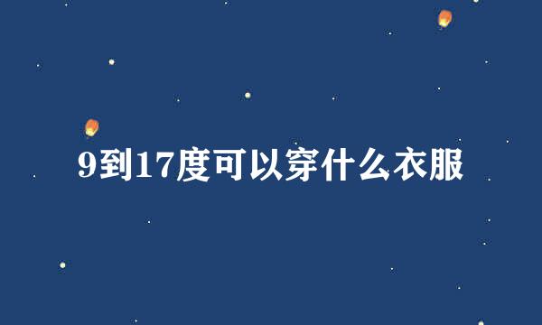 9到17度可以穿什么衣服