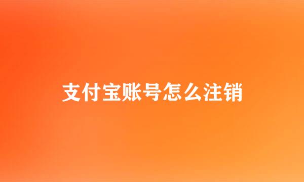 支付宝账号怎么注销