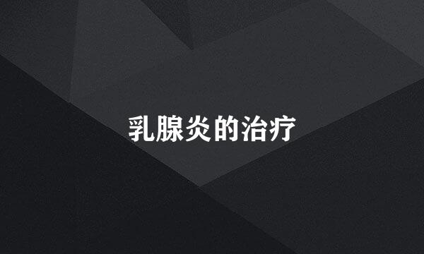 乳腺炎的治疗
