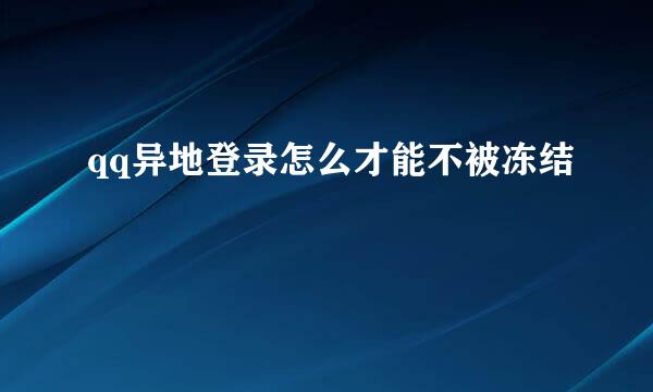 qq异地登录怎么才能不被冻结