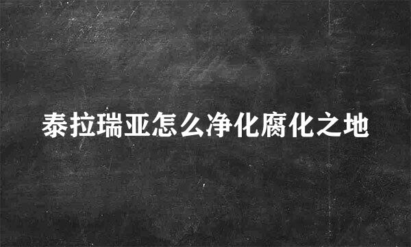 泰拉瑞亚怎么净化腐化之地