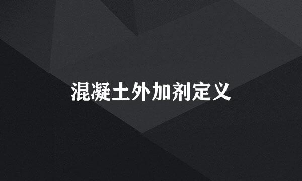 混凝土外加剂定义