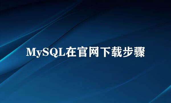 MySQL在官网下载步骤