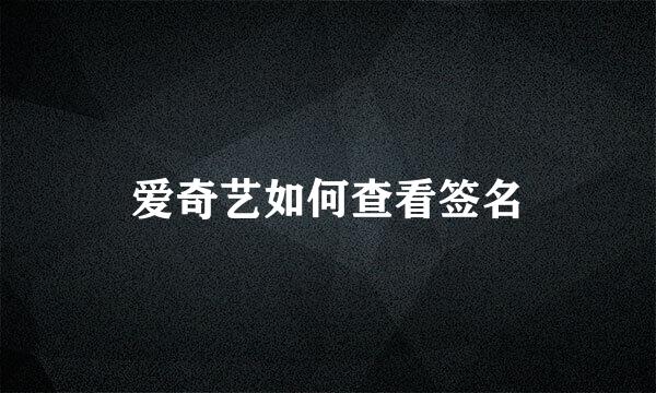 爱奇艺如何查看签名