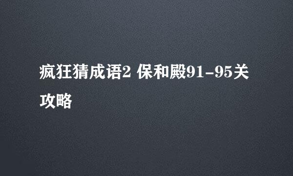 疯狂猜成语2 保和殿91-95关攻略