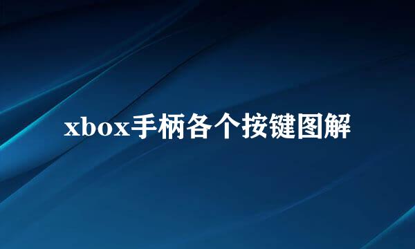 xbox手柄各个按键图解