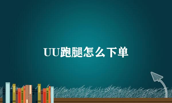 UU跑腿怎么下单