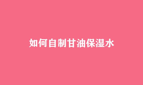 如何自制甘油保湿水
