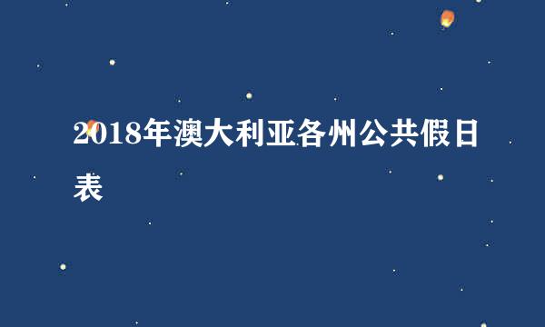 2018年澳大利亚各州公共假日表