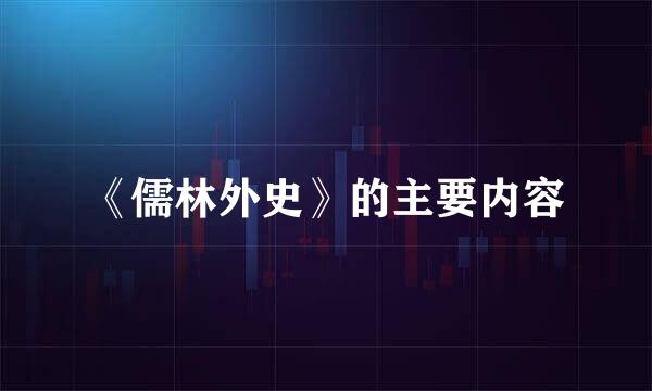 《儒林外史》的主要内容
