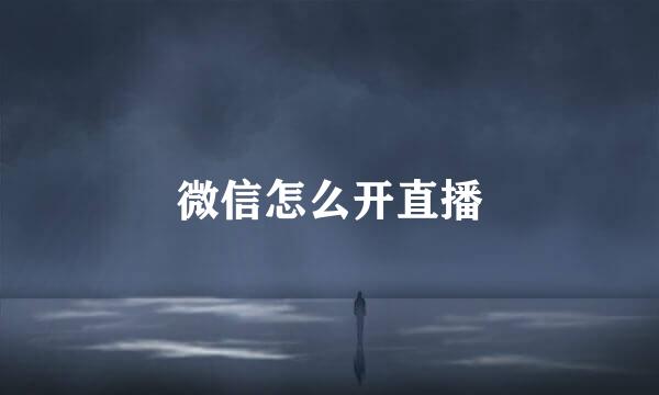 微信怎么开直播