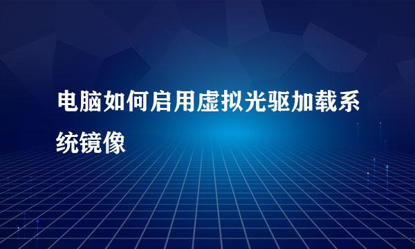 电脑如何启用虚拟光驱加载系统镜像