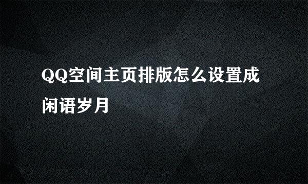 QQ空间主页排版怎么设置成闲语岁月