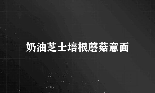 奶油芝士培根蘑菇意面