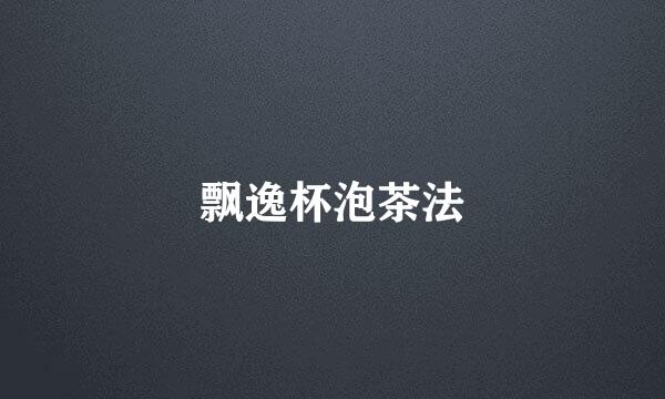 飘逸杯泡茶法